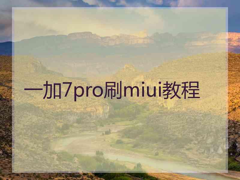 一加7pro刷miui教程