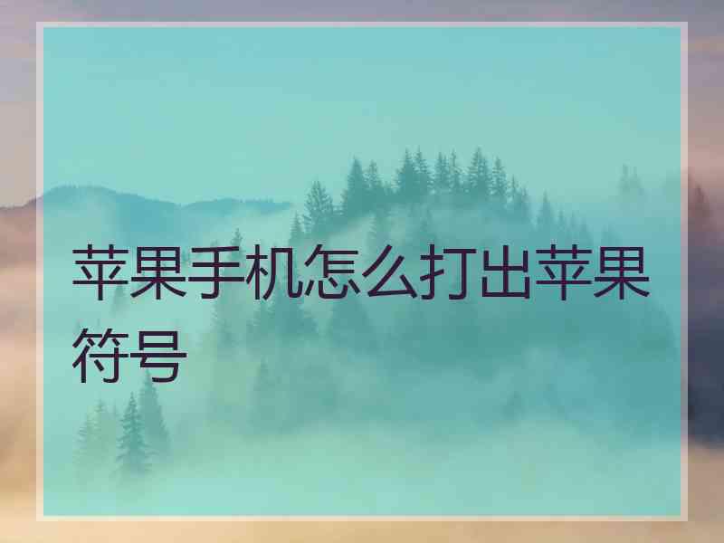 苹果手机怎么打出苹果符号