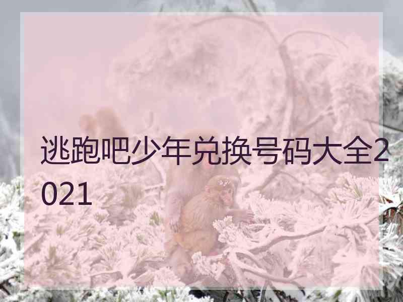 逃跑吧少年兑换号码大全2021