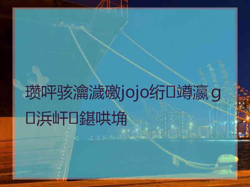 瓒呯骇瀹濊礉jojo绗竴瀛ｇ浜屽鍖哄埆