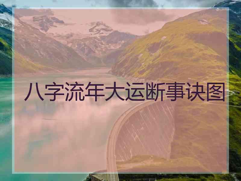 八字流年大运断事诀图