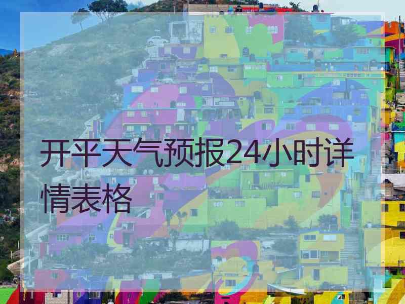 开平天气预报24小时详情表格