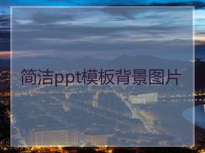 简洁ppt模板背景图片