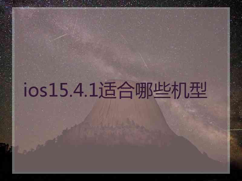 ios15.4.1适合哪些机型