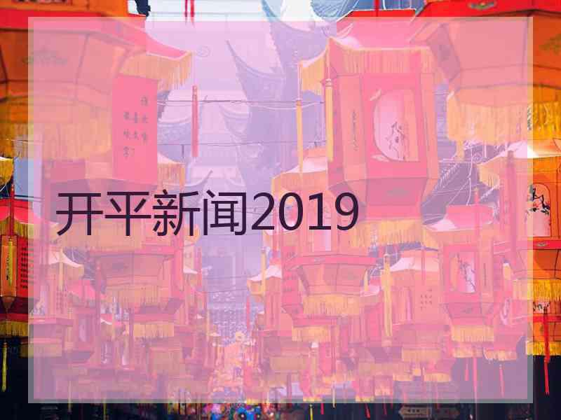 开平新闻2019