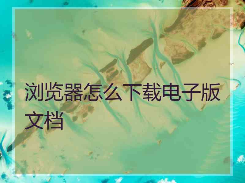 浏览器怎么下载电子版文档