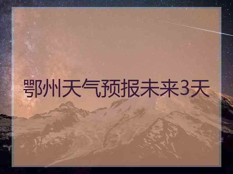 鄂州天气预报未来3天