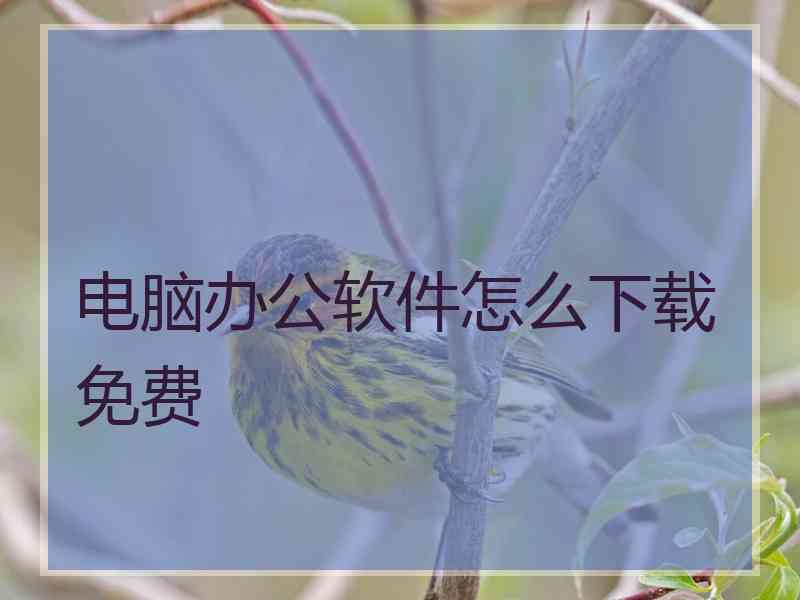 电脑办公软件怎么下载免费