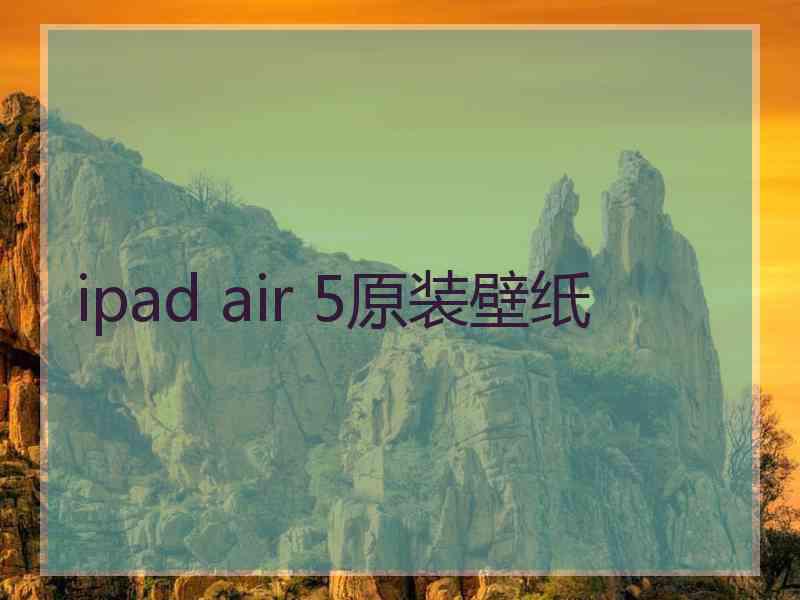 ipad air 5原装壁纸