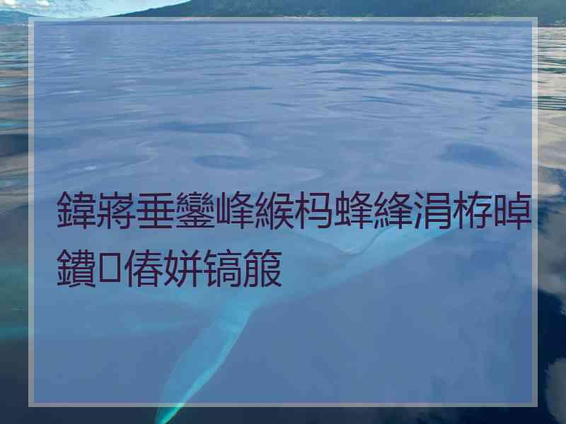 鍏嶈垂鑾峰緱杩蜂綘涓栫晫鐨偆姘镐箙