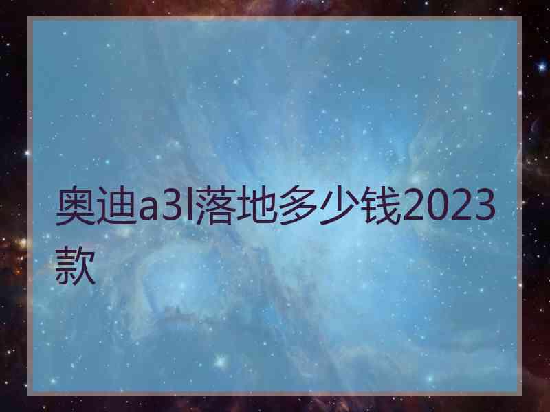 奥迪a3l落地多少钱2023款