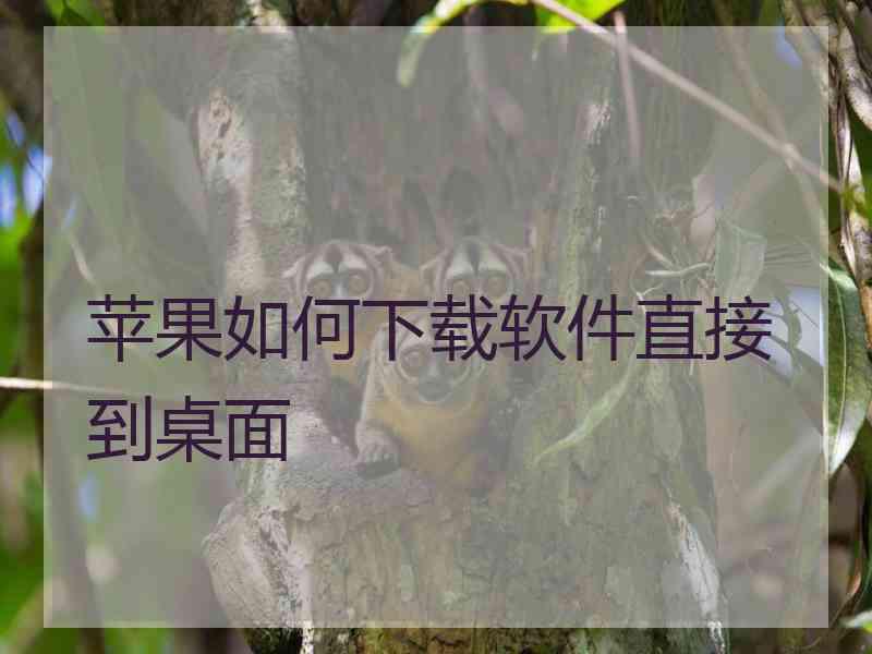 苹果如何下载软件直接到桌面