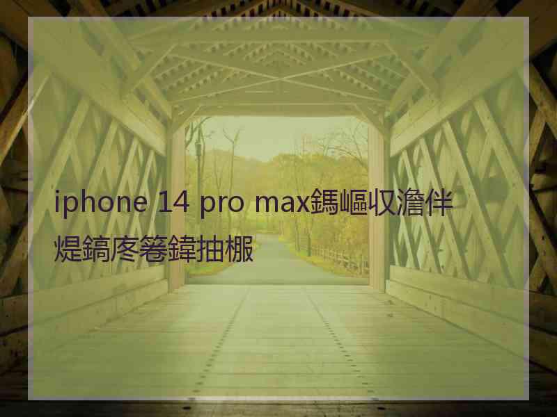 iphone 14 pro max鎷嶇収澹伴煶鎬庝箞鍏抽棴