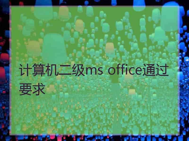 计算机二级ms office通过要求