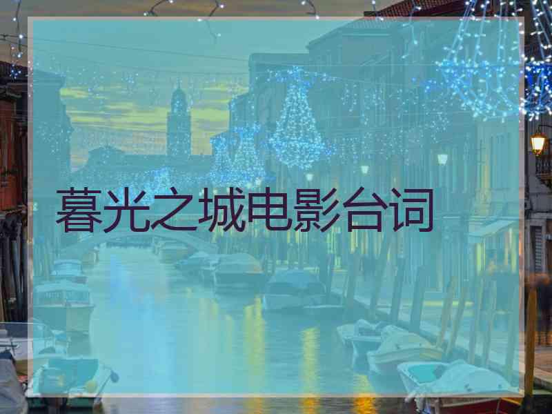 暮光之城电影台词