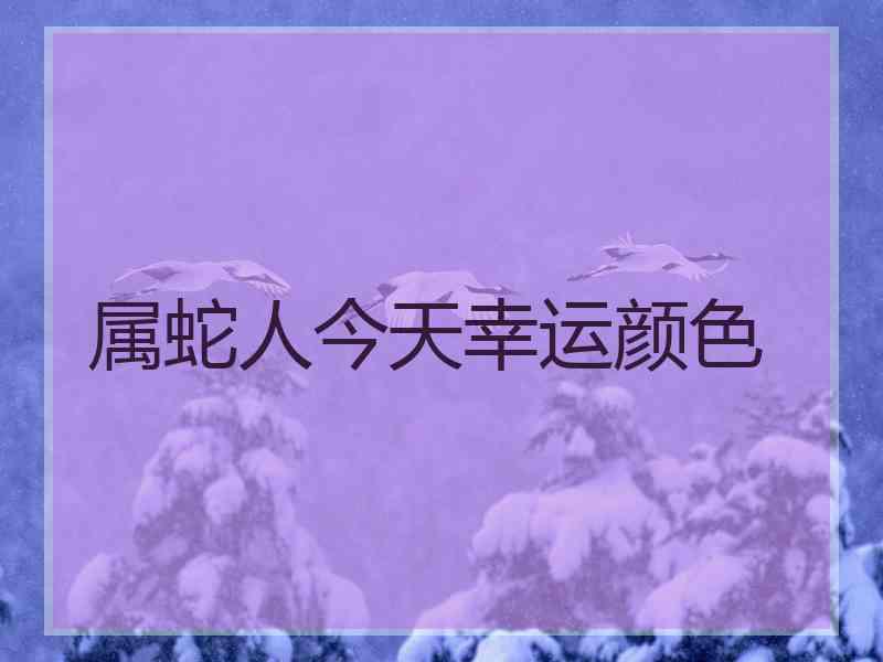 属蛇人今天幸运颜色