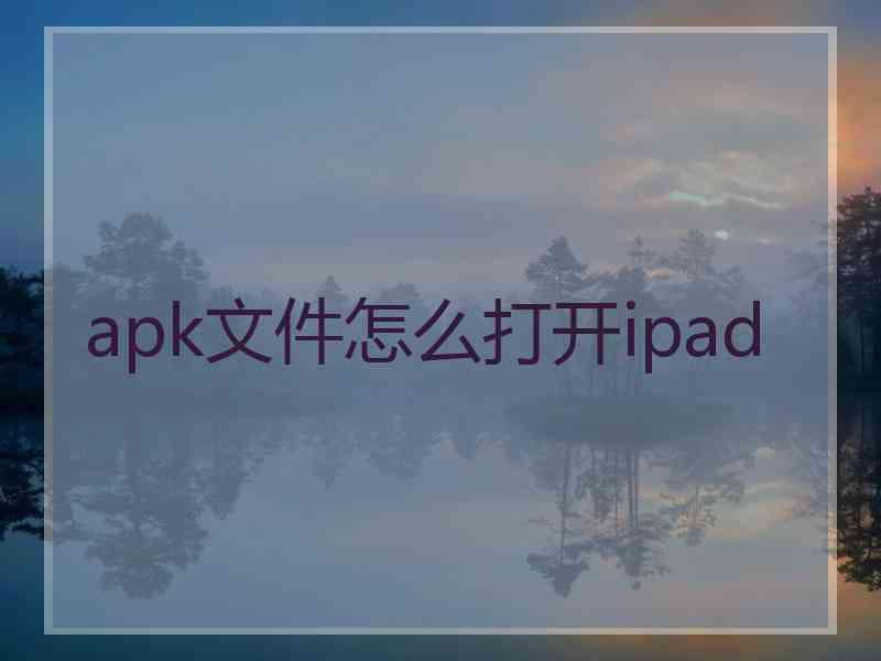 apk文件怎么打开ipad