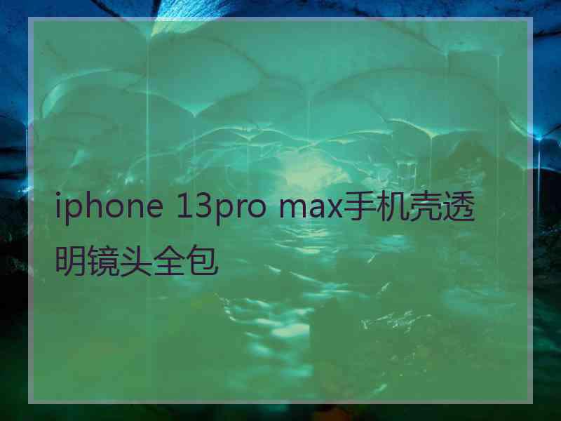 iphone 13pro max手机壳透明镜头全包