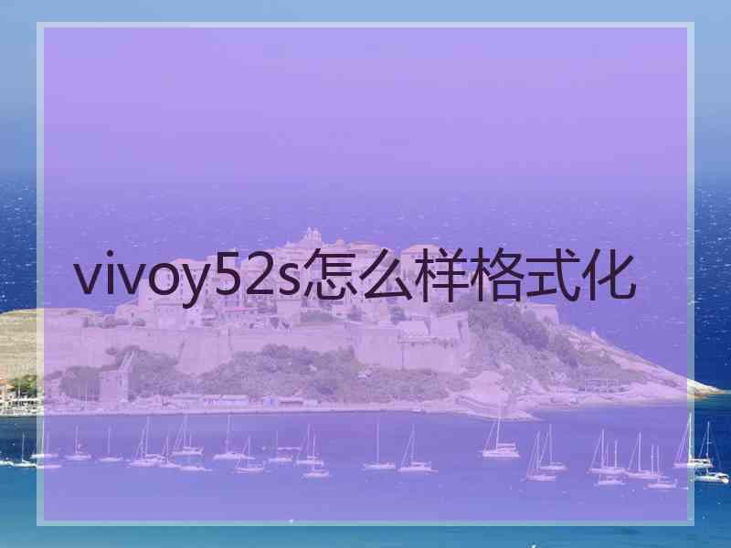 vivoy52s怎么样格式化