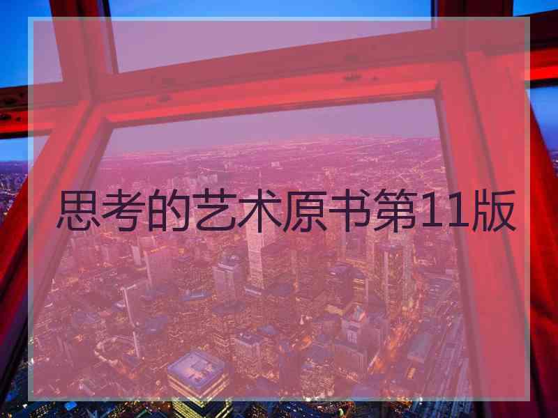 思考的艺术原书第11版