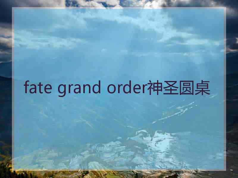 fate grand order神圣圆桌