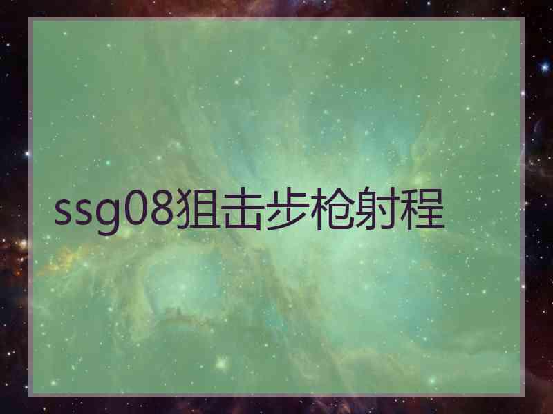 ssg08狙击步枪射程