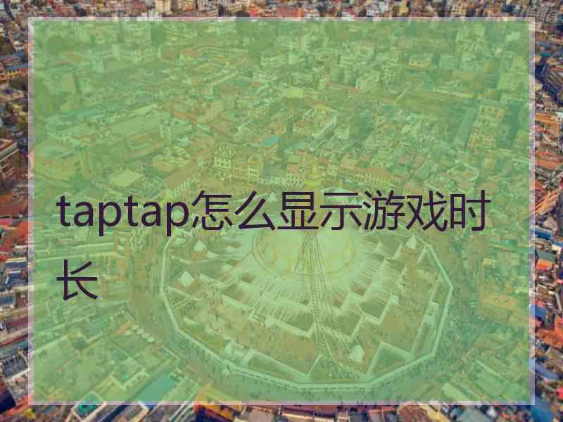 taptap怎么显示游戏时长