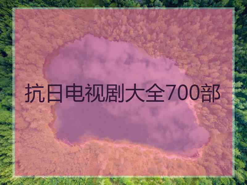 抗日电视剧大全700部