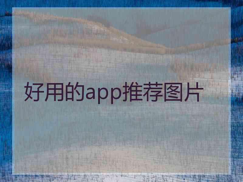 好用的app推荐图片