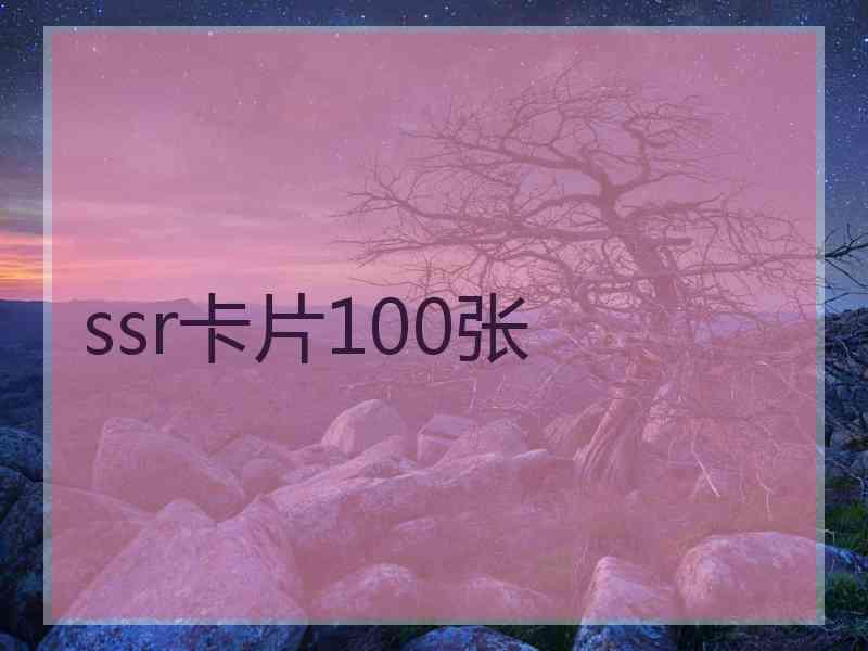 ssr卡片100张