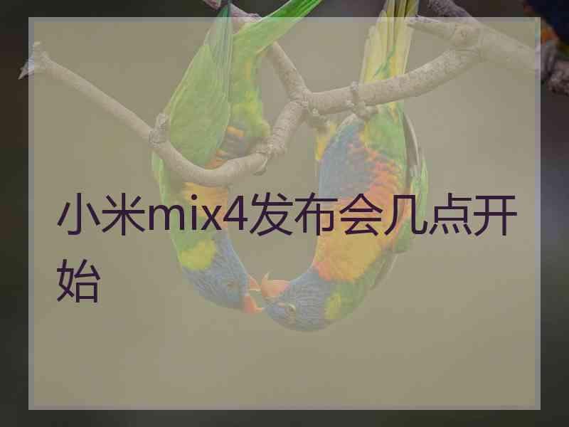 小米mix4发布会几点开始