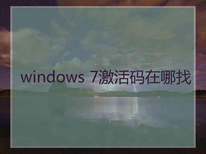 windows 7激活码在哪找