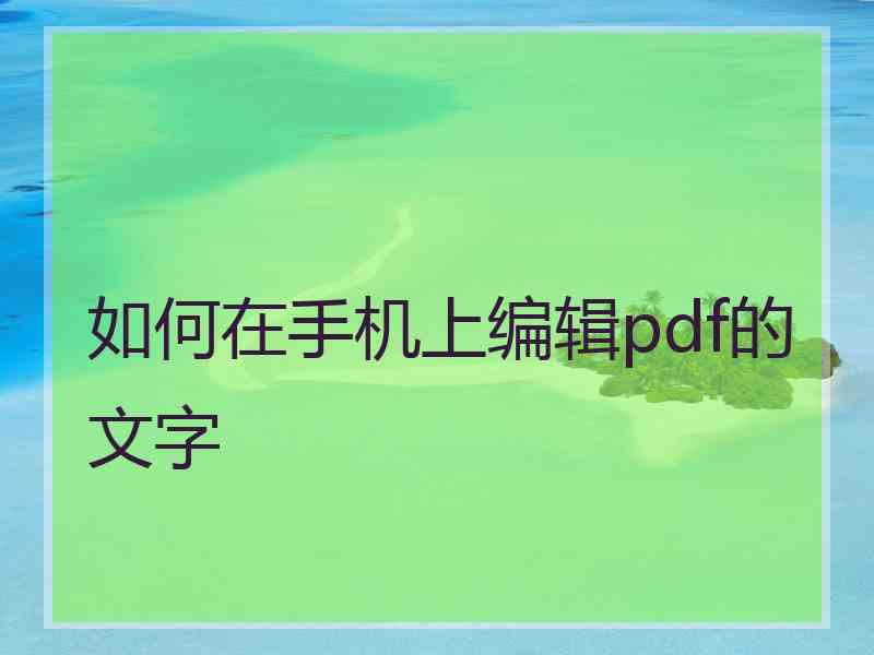 如何在手机上编辑pdf的文字