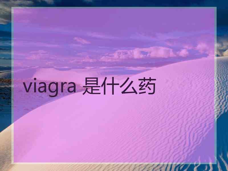 viagra 是什么药