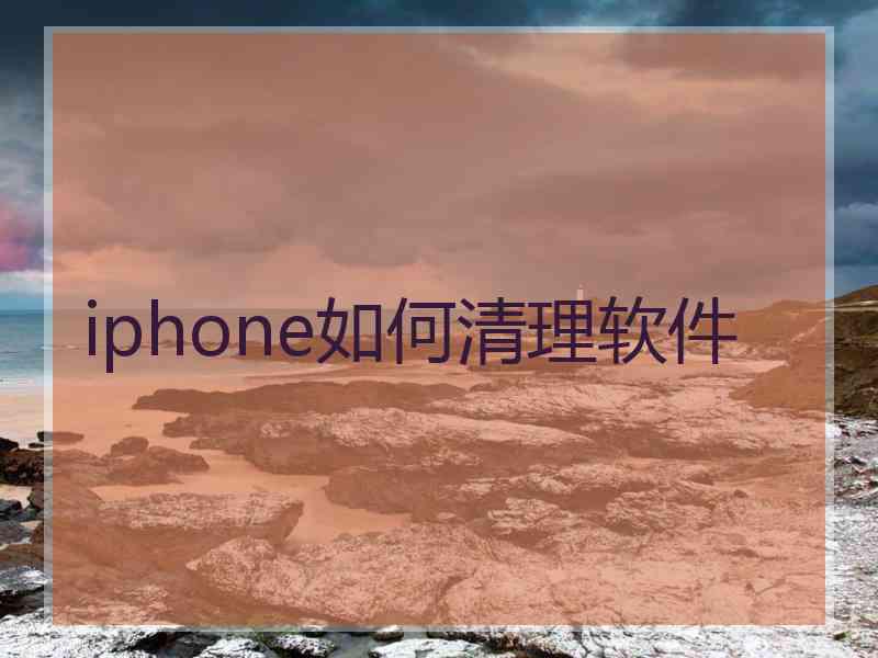 iphone如何清理软件