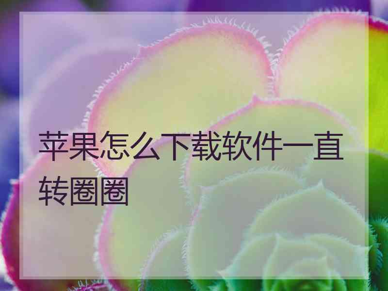 苹果怎么下载软件一直转圈圈