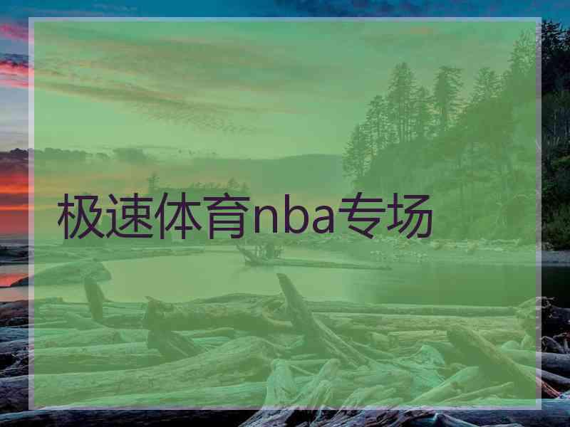 极速体育nba专场