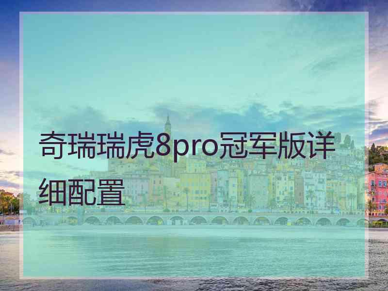 奇瑞瑞虎8pro冠军版详细配置