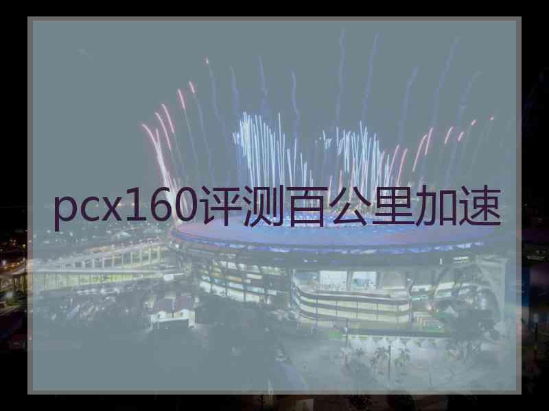 pcx160评测百公里加速