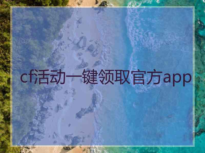 cf活动一键领取官方app