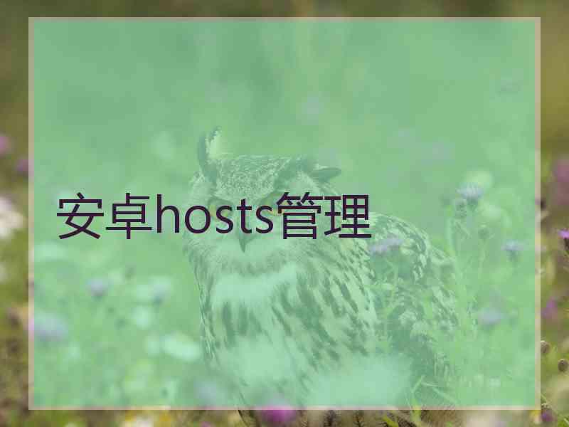 安卓hosts管理