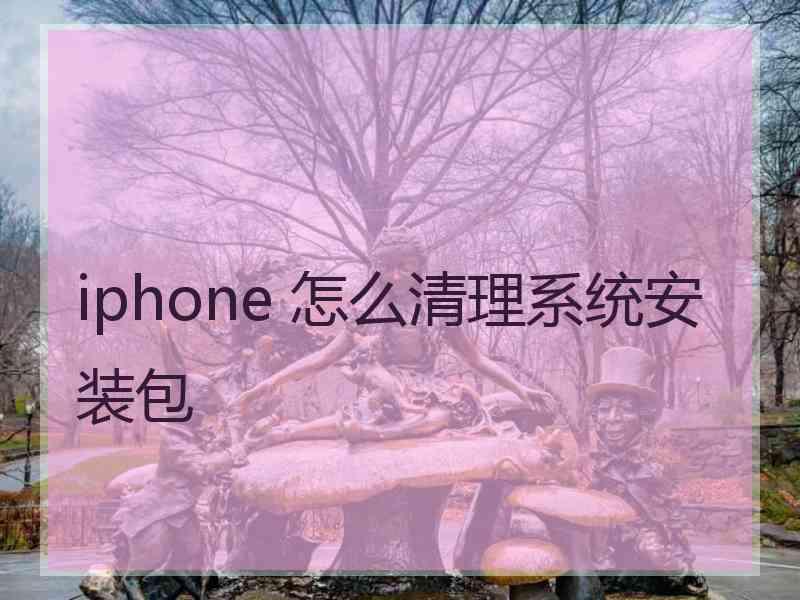 iphone 怎么清理系统安装包