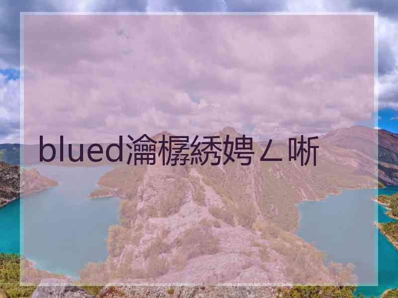 blued瀹樼綉娉ㄥ唽