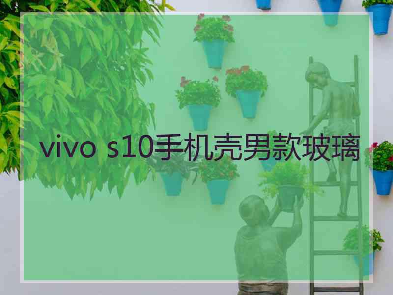 vivo s10手机壳男款玻璃