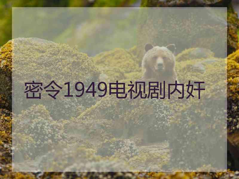 密令1949电视剧内奸