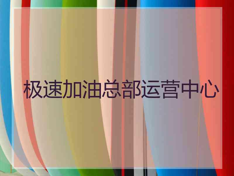 极速加油总部运营中心