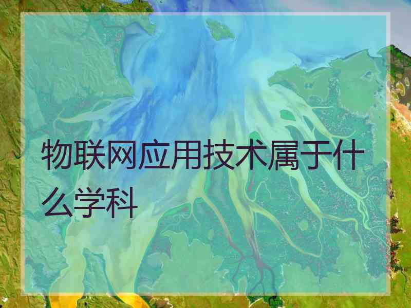 物联网应用技术属于什么学科