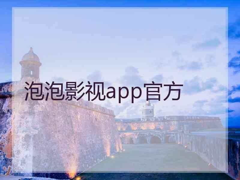 泡泡影视app官方