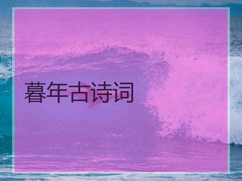 暮年古诗词