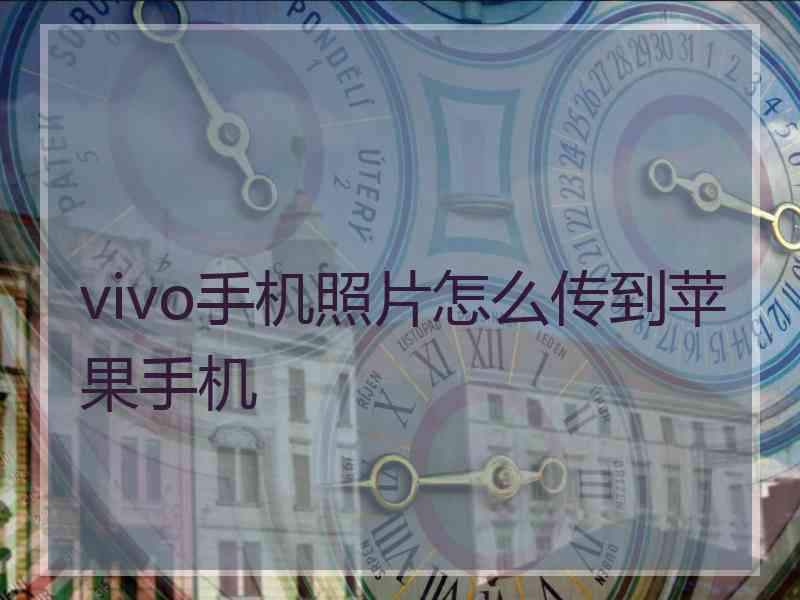 vivo手机照片怎么传到苹果手机